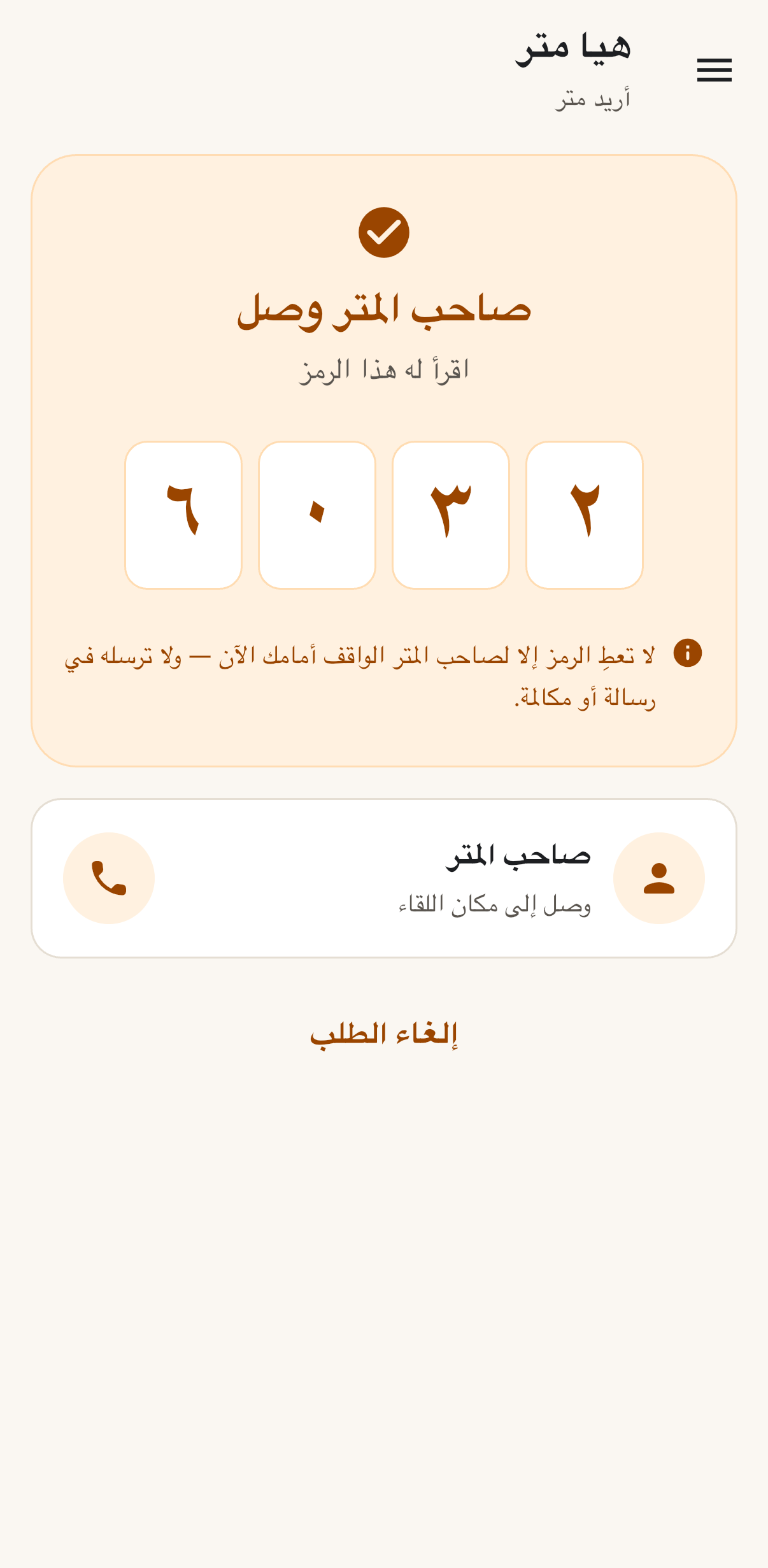 شاشة رمز اللقاء